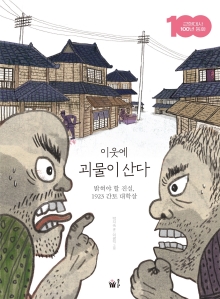 이웃에 괴물이 산다